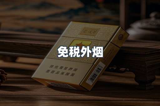 免税外烟